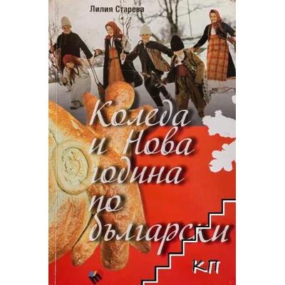 Коледа и Нова година по български