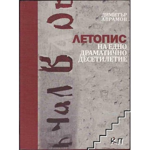 Летопис на едно драматично десетилетие (ISBN: 9789540201511)