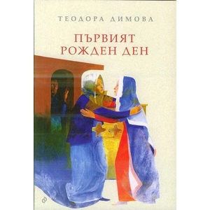 Първият рожден ден (2016)