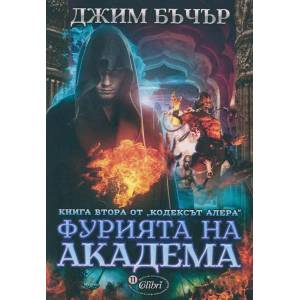 Кодексът Алера, книга 2: Фурията на академа (2014)