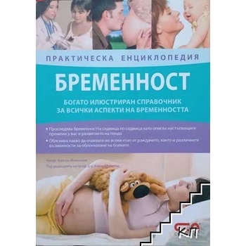 Бременност. Практическа енциклопедия
