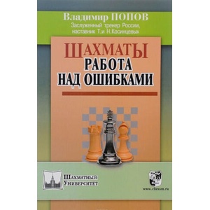 Шахматы. Работа над ошибками | В. Попов (ISBN: 9785946932530)