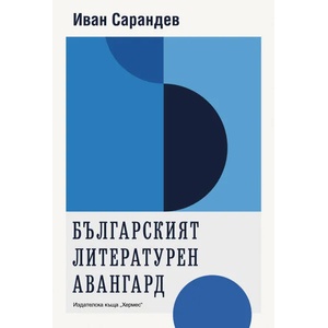Българският литературен авангард (ISBN: 9789542621072)