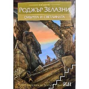 Смъртта и светлината (ISBN: 9789546558039)