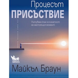 Процесът "Присъствие (ISBN: 9786192710415)