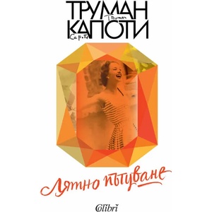 Лятно пътуване (2019)