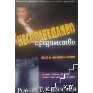Несправедливо предимство (2013)