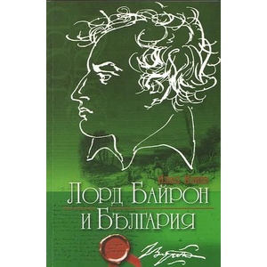 Лорд Байрон и България (ISBN: 9789540725703)