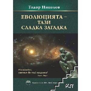 Еволюцията - тази сладка наука (ISBN: 9786192450250)