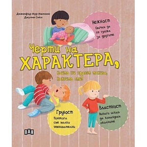 Черти на характера, които ни правят такива, каквито сме! (ISBN: 9786192408473)
