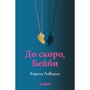 До скоро, Бейби (ISBN: 9786192512385)