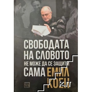 Свободата на словото не може да се защити сама (ISBN: 9786190105343)