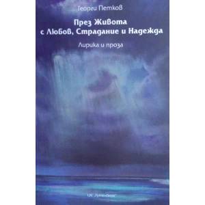 През Живота с Любов, Страдание и Надежда (ISBN: 9786191760701)