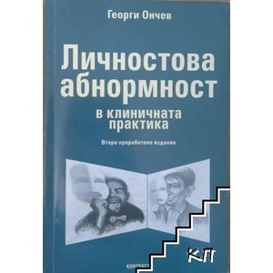 Личностнова абнормност в клиничната практика (ISBN: 9789548361248)