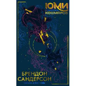 Юми и укротитель кошмаров | Брендон Сандерсон (2024)
