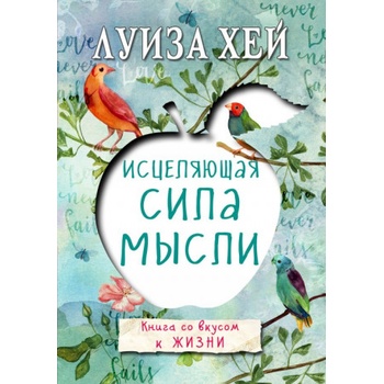 Исцеляющая сила мысли | Лун Хей