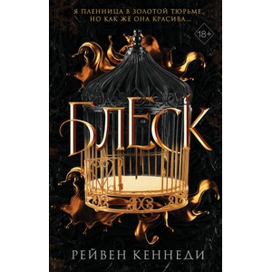 Блеск (ISBN: 9785041616731)