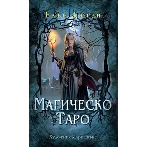 Магическо Таро (2021)