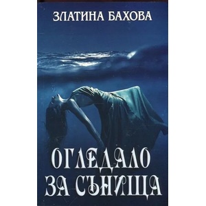 Огледало за сънища (ISBN: 9786191691333)