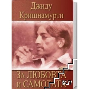 За любовта и самотата (ISBN: 9789548299237)