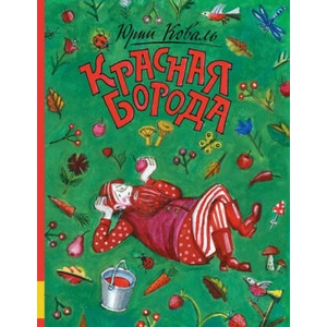 Красная борода | Юрий Коваль (2017)