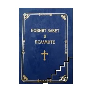 Новият завет и псалмите (ISBN: 9789548960083)