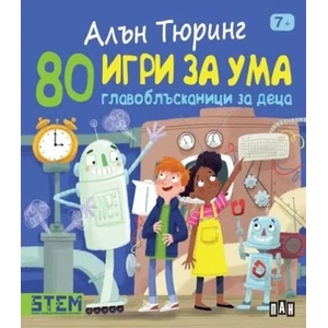 Алън Тюринг: 80 игри за ума. Главоблъсканици за деца (2022)