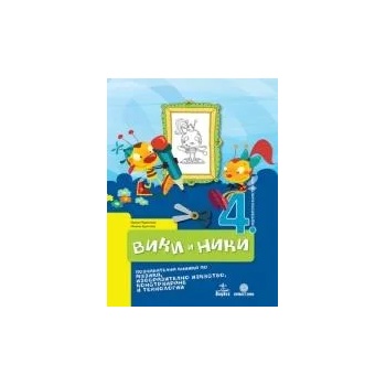 Image 1 of Вики и Ники - познавателна книжка по музика, изобразително изкуство, конструиране и технологии за 4. подготвителна възрастова група