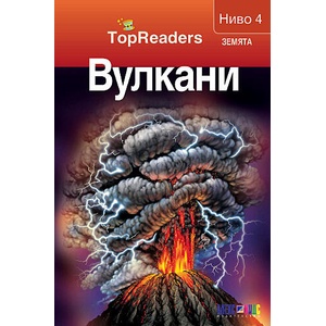 TopReaders: Вулкани (ISBN: 9789546562098)