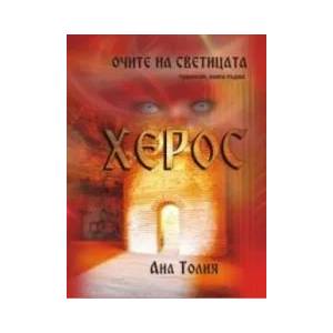 Очите на светицата: Херос (2011)