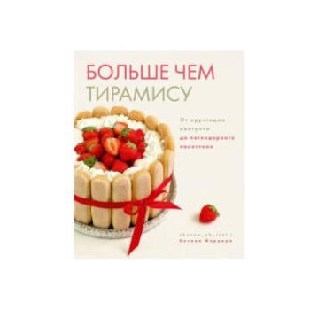 Image 1 of Больше чем тирамису. От хрустящих кантуччи до легендарного панеттоне | Оксана Феррара