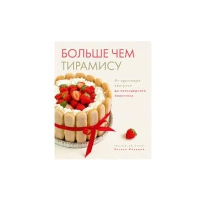 Больше чем тирамису. От хрустящих кантуччи до легендарного панеттоне | Оксана Феррара