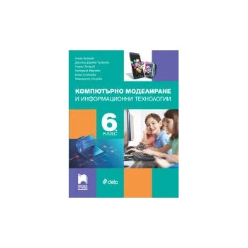 Image 1 of Компютърно моделиране и информационни технологии за 6. клас
