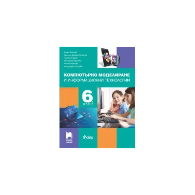 Компютърно моделиране и информационни технологии за 6. клас