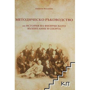 Методическо ръководство по история на физическото възпитание и спорта (ISBN: 9789547186712)