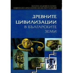 Древните цивилизации в българските земи (ISBN: 9789549158779)