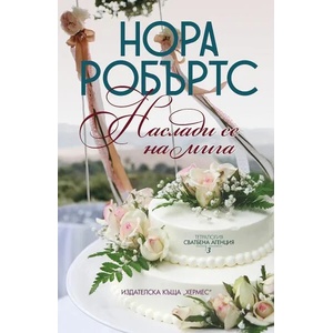 Наслади се на мига, книга 3 (ISBN: 9789542609957)