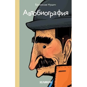 Автобиография (ISBN: 9786197547283)