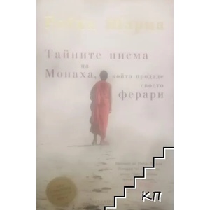 Тайните писма на Монаха, който продаде своето Ферари (2013)