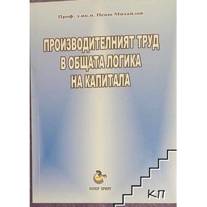 Производителният труд в общата логика на капитала (ISBN: 9789547604483)