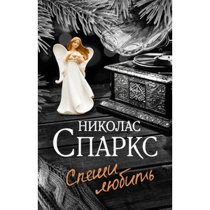 Спеши любить | Николас Спаркс (ISBN: 9785171453954)
