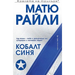 Кобалт Синя (ISBN: 9786190301844)