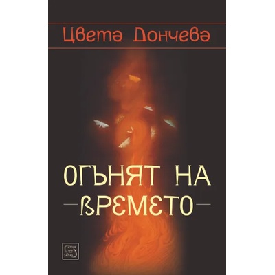 Огънят на времето