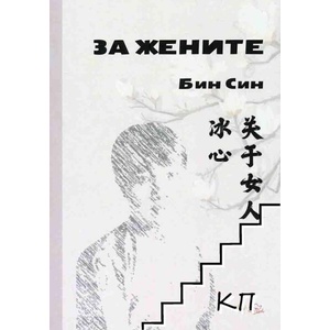 За жените. Разкази (ISBN: 9789544632762)