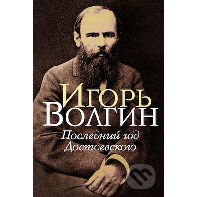 Poslednij god Dostoevskogo - Igor Volgin