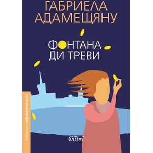 Фонтана ди Треви (ISBN: 9786190209317)
