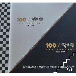 100 години български мотоциклетен спорт и Българска федерация по мотоциклетизъм 1924-2024 (ISBN: 9786190402824)