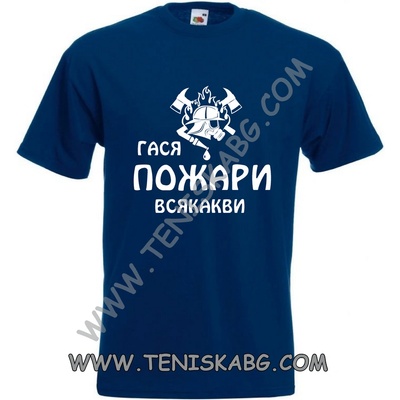 Fruit of the Loom Тениска - Гася пожари всякакви