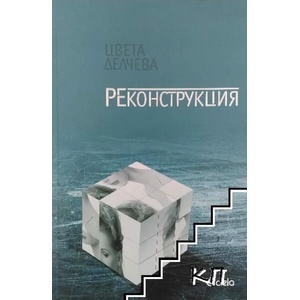 Реконструкция (ISBN: 9789542808350)