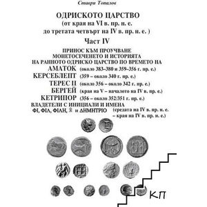 Одриското царство (от края на VI в. пр. н. е. до третата четвърт на IV в. пр. н. е. ). Част 4 (ISBN: 9786197282177)